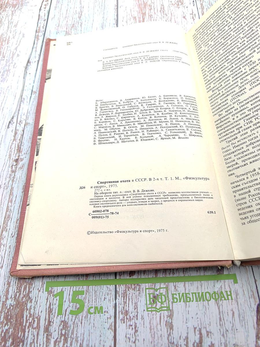 Спортивная охота в СССР. Том I
