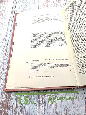 Спортивная охота в СССР. Том I