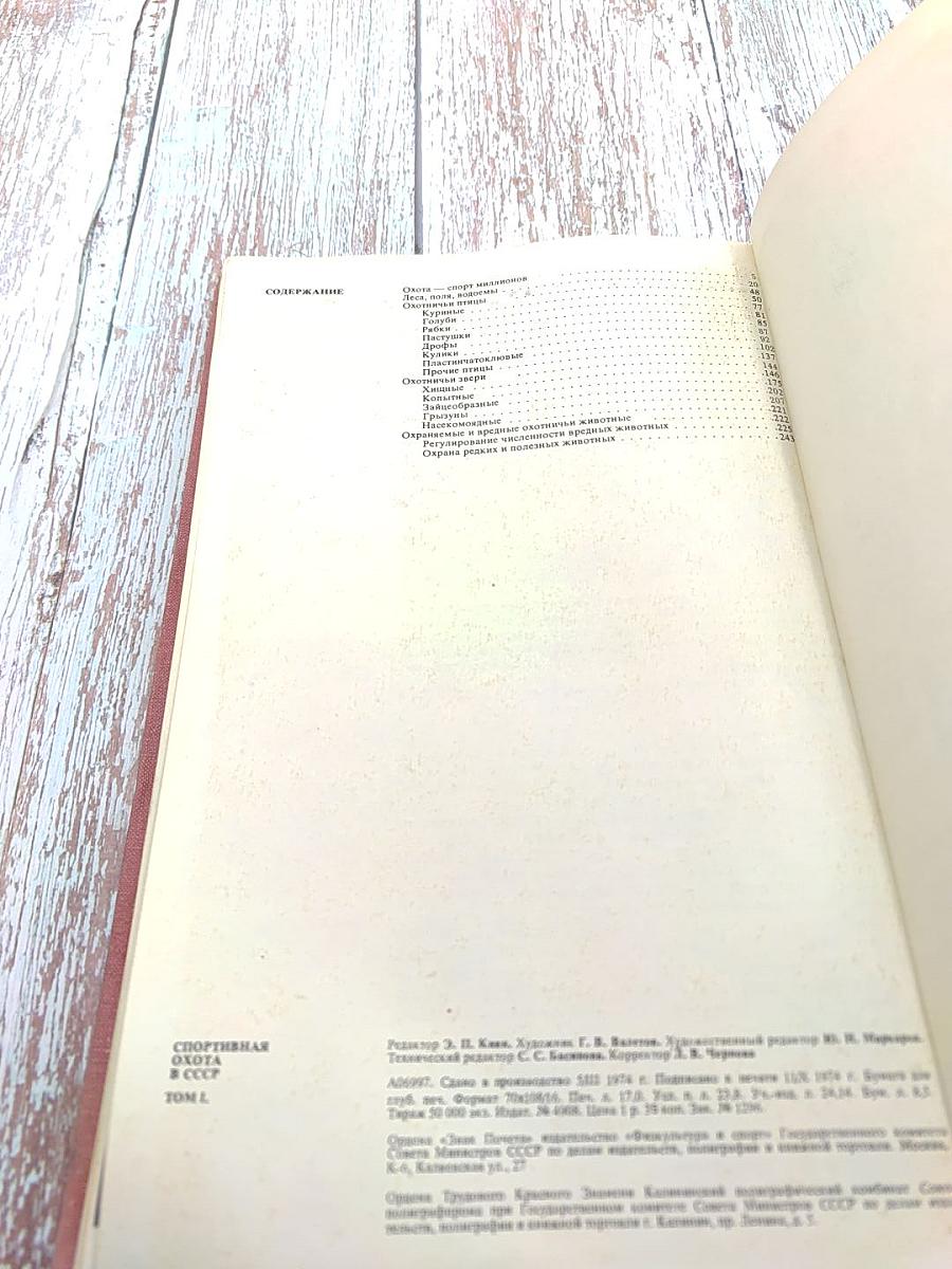 Спортивная охота в СССР. Том I