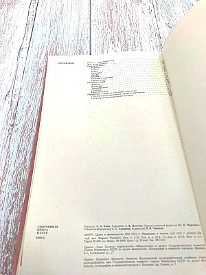 Спортивная охота в СССР. Том I