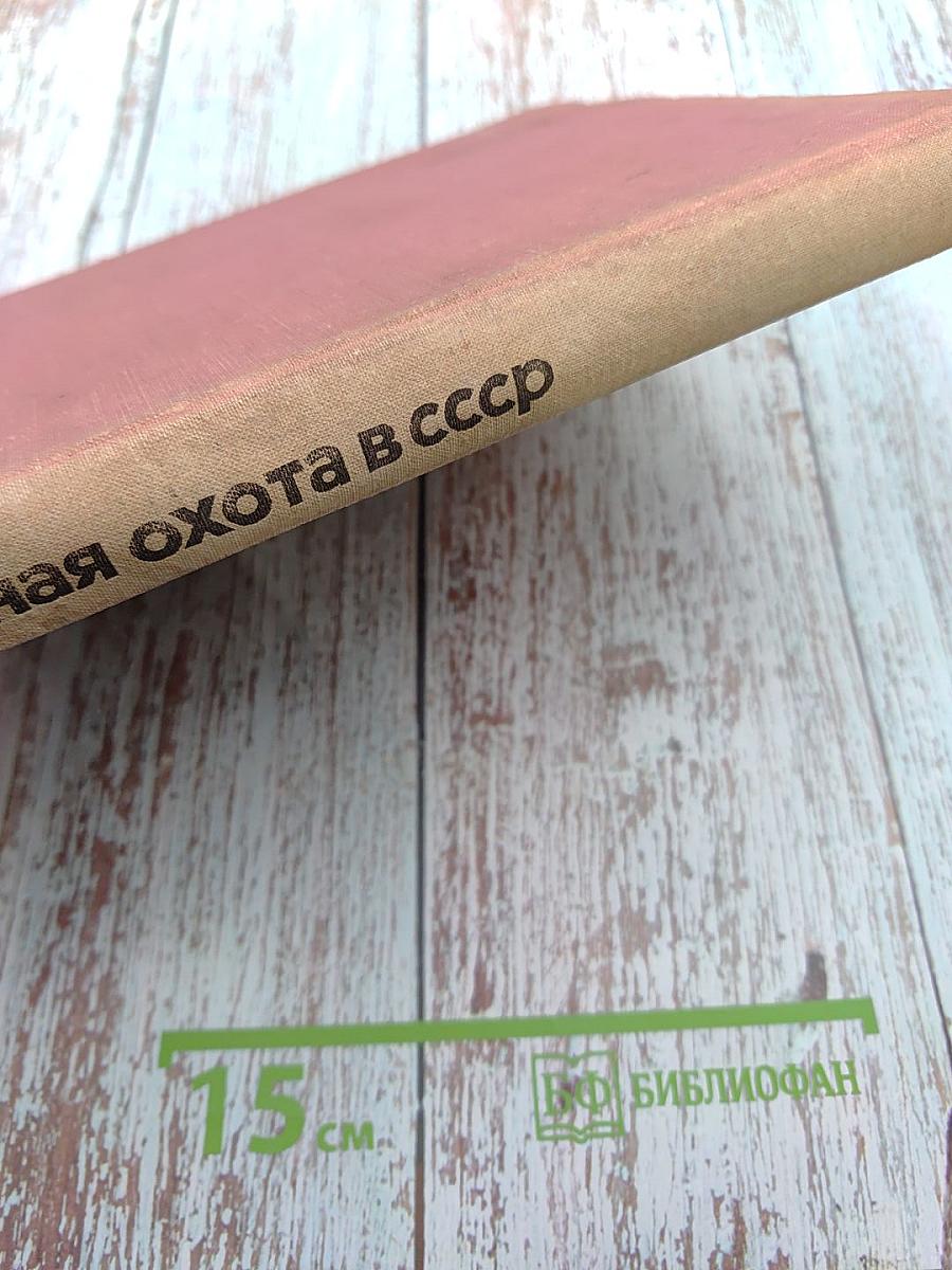 Спортивная охота в СССР. Том I