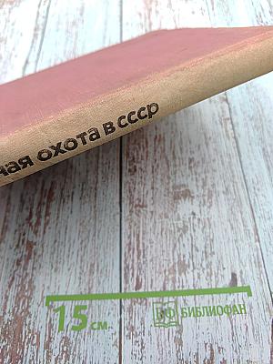 Спортивная охота в СССР. Том I