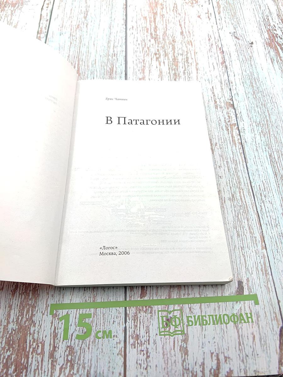 В Патагонии