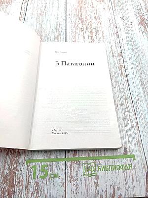 В Патагонии