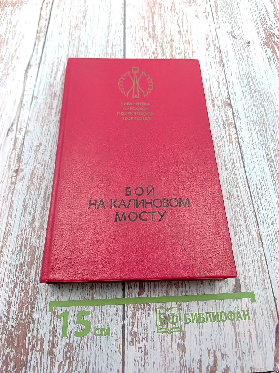 Бой на Калиновом мосту