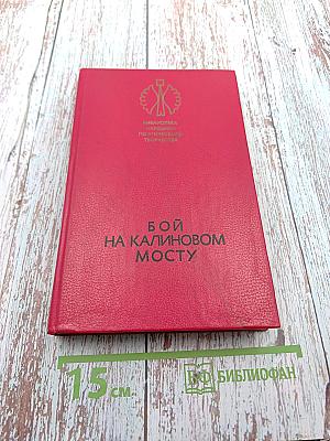 Бой на Калиновом мосту