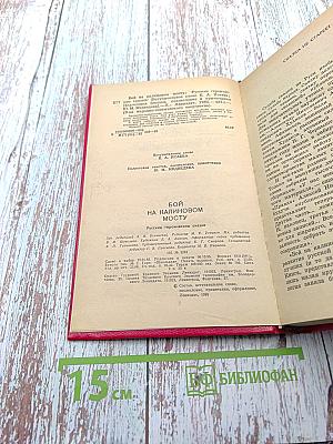 Бой на Калиновом мосту