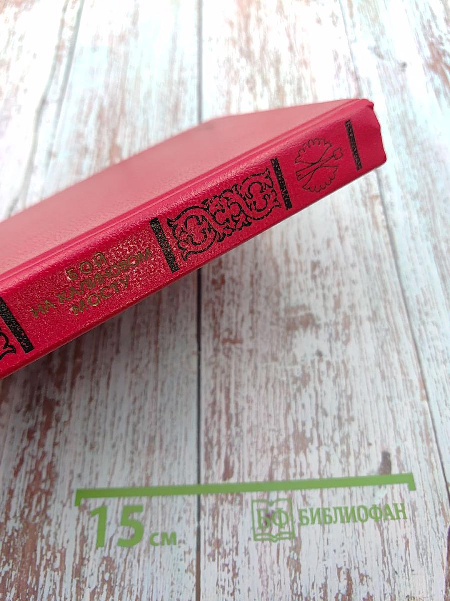 Бой на Калиновом мосту