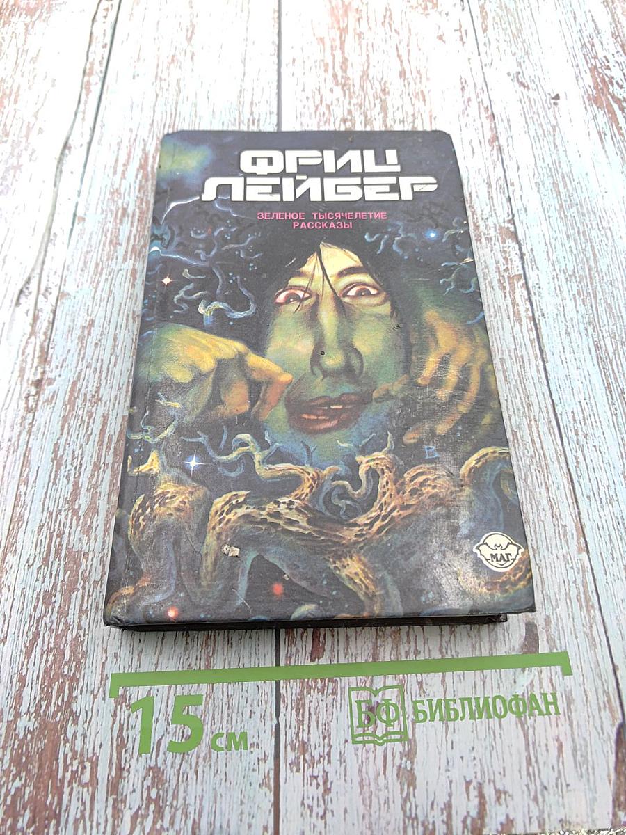 Избранное. Том третий: Зеленое тысячелетие. Рассказы