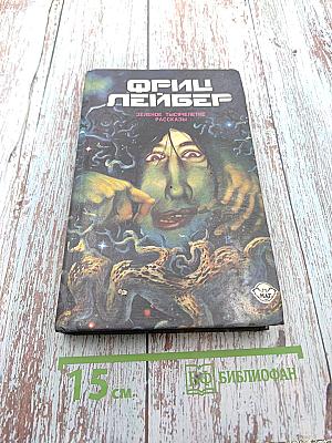 Избранное. Том третий: Зеленое тысячелетие. Рассказы