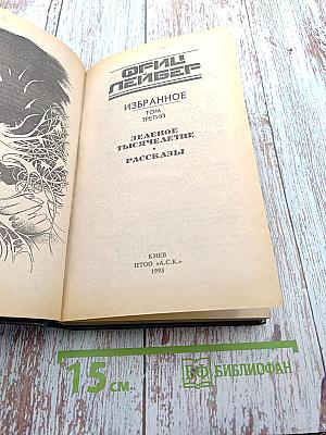 Избранное. Том третий: Зеленое тысячелетие. Рассказы