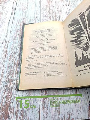 Избранное. Том третий: Зеленое тысячелетие. Рассказы