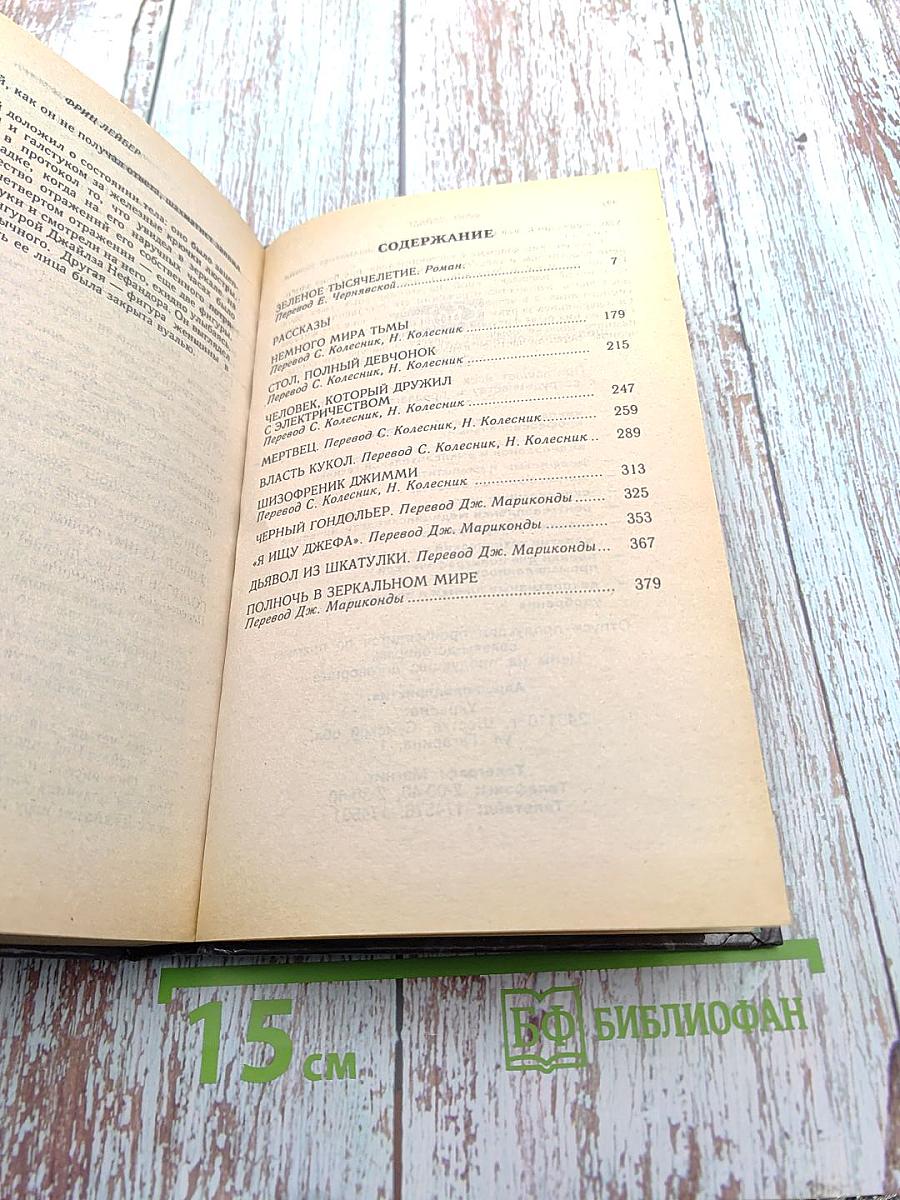 Избранное. Том третий: Зеленое тысячелетие. Рассказы