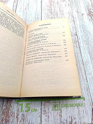 Избранное. Том третий: Зеленое тысячелетие. Рассказы