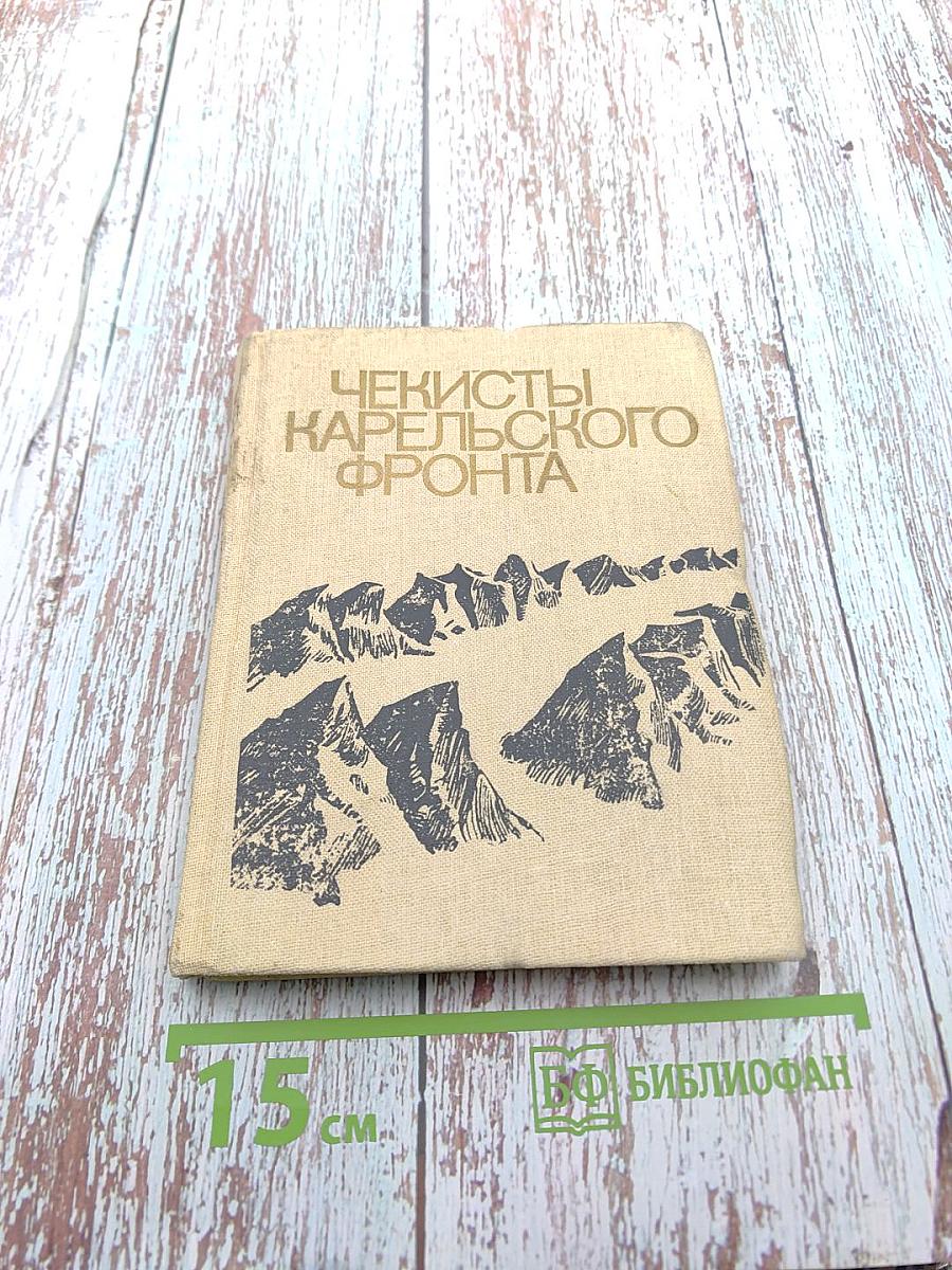 Чекисты Карельского фронта в Великой Отечественной войне 1941-1945 гг.