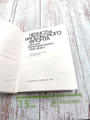Чекисты Карельского фронта в Великой Отечественной войне 1941-1945 гг.