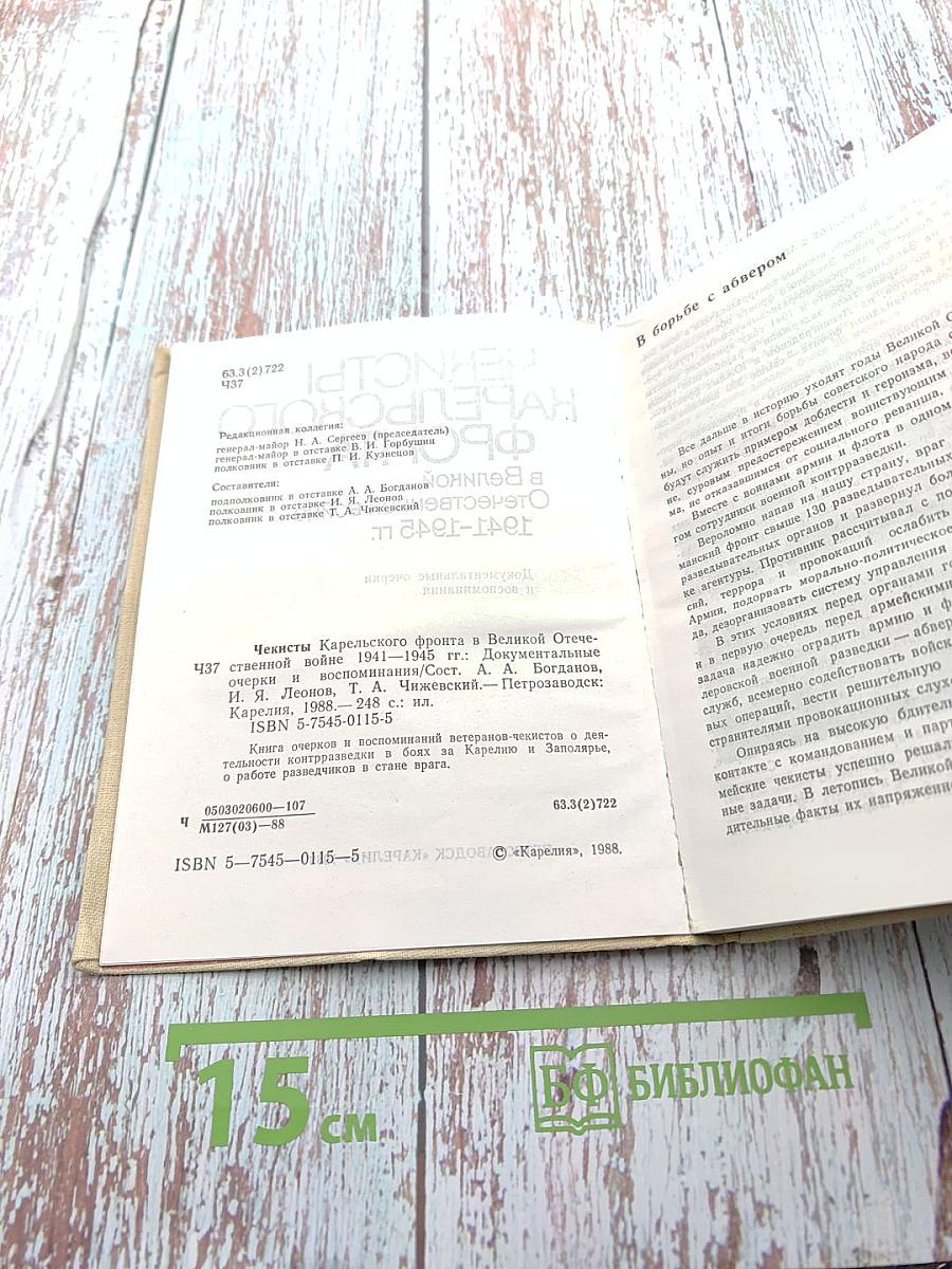 Чекисты Карельского фронта в Великой Отечественной войне 1941-1945 гг.