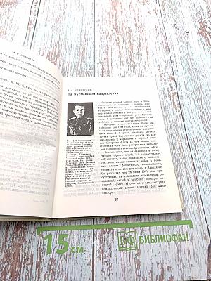Чекисты Карельского фронта в Великой Отечественной войне 1941-1945 гг.