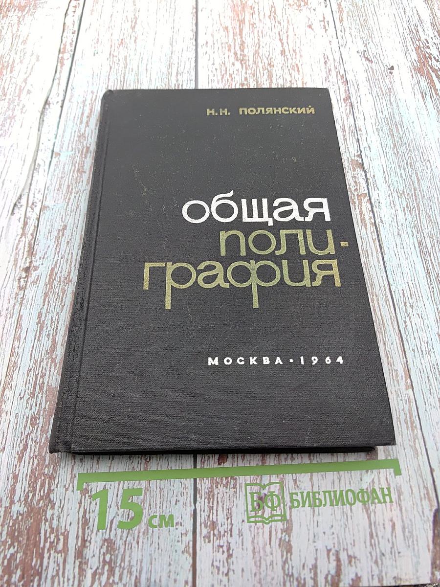 Общая полиграфия