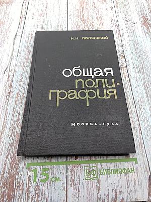 Общая полиграфия