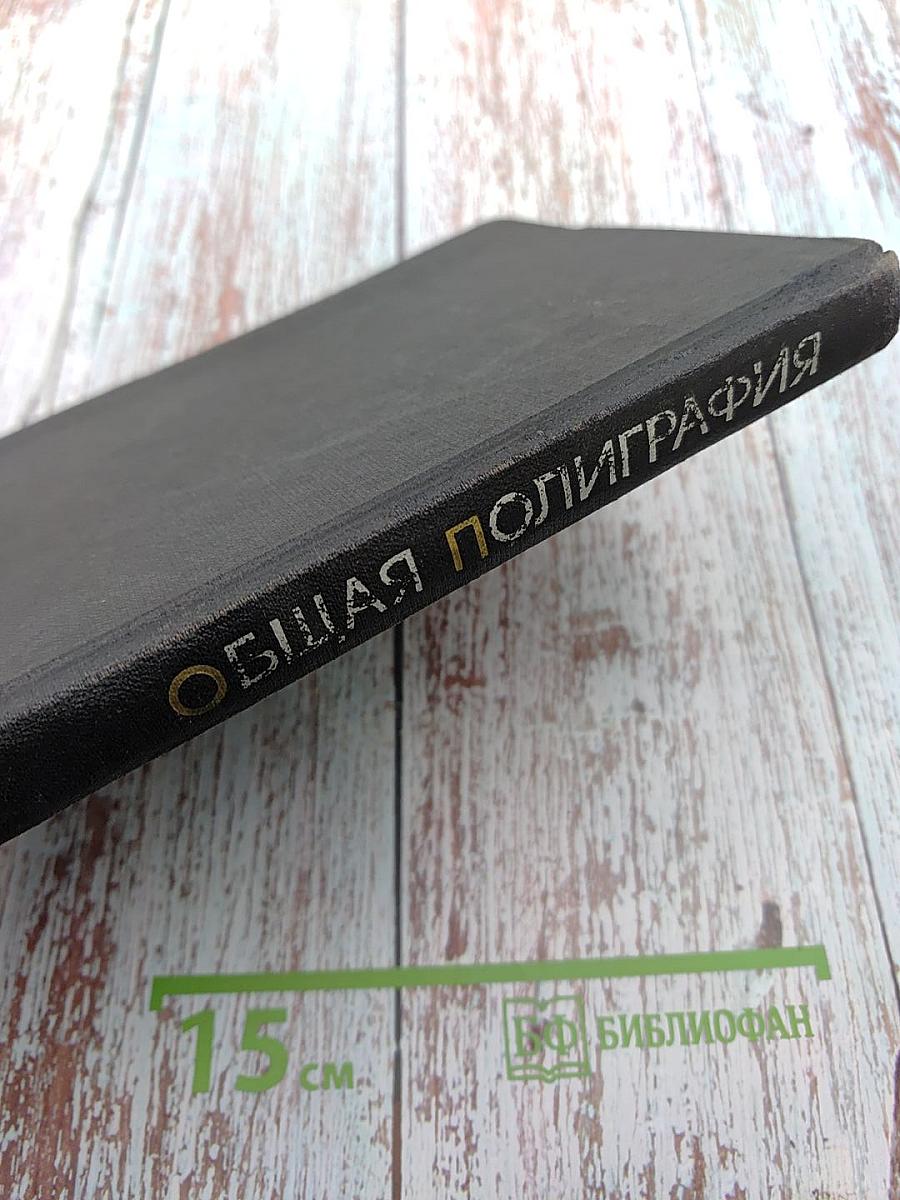 Общая полиграфия