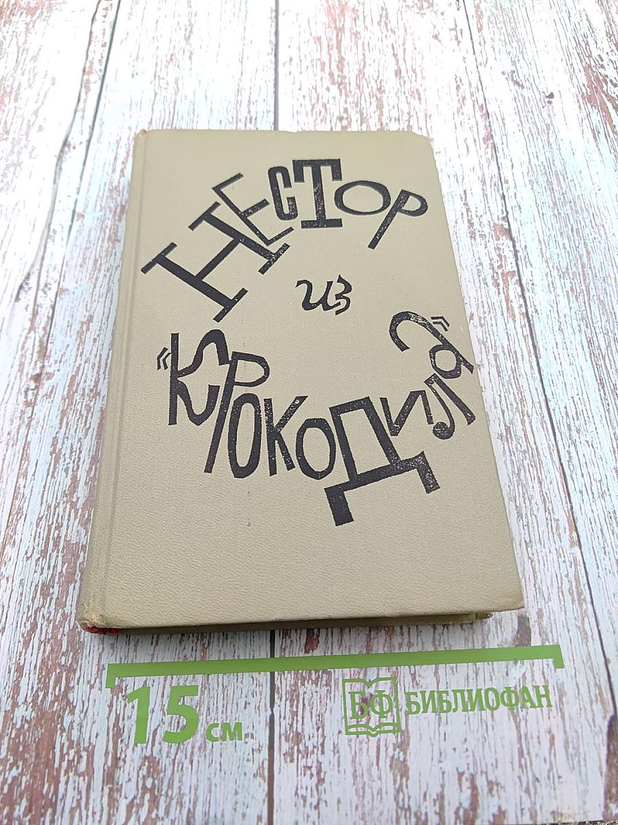 Нестор из «Крокодила»