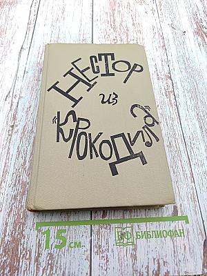 Нестор из «Крокодила»