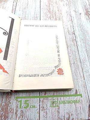 Нестор из «Крокодила»