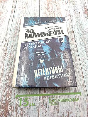 Эд Макбейн. Детективные романы. Том 1