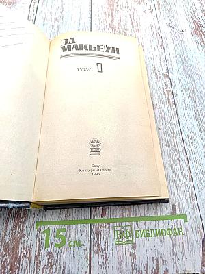 Эд Макбейн. Детективные романы. Том 1