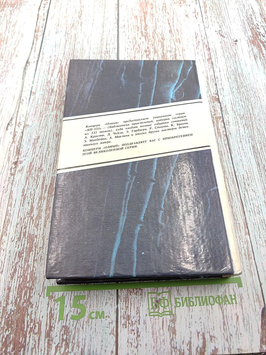 Эд Макбейн. Детективные романы. Том 1