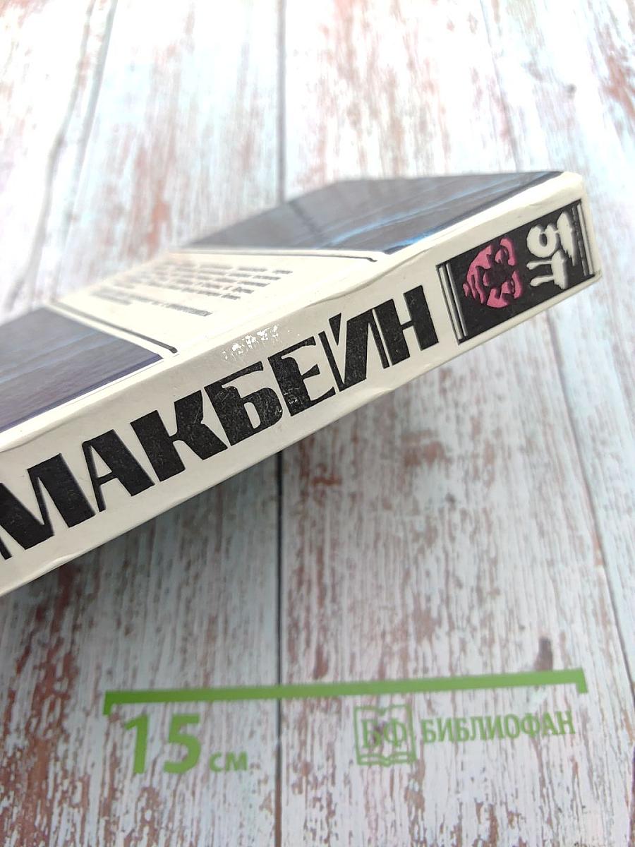 Эд Макбейн. Детективные романы. Том 1