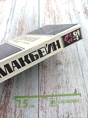 Эд Макбейн. Детективные романы. Том 1