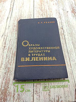 Образы художественной литературы в трудах В.И. Ленина