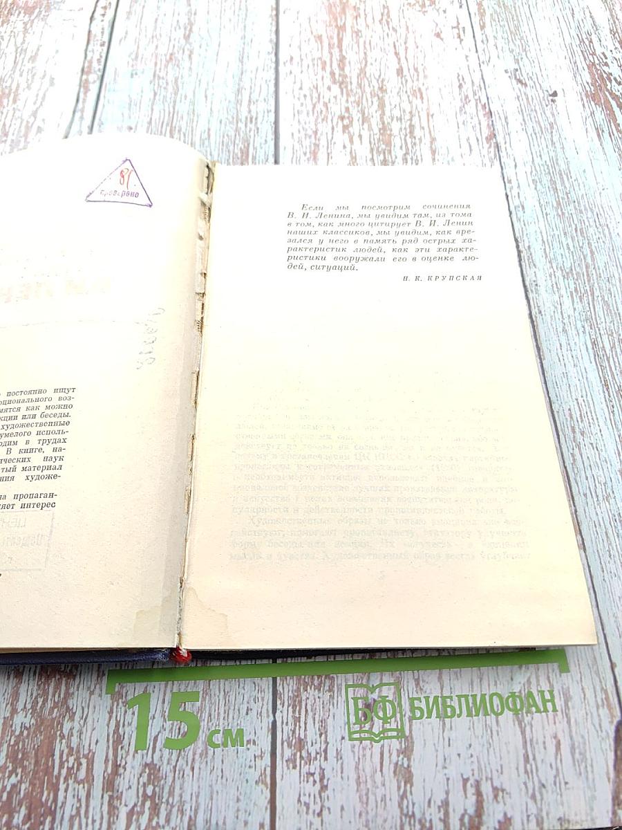 Образы художественной литературы в трудах В.И. Ленина