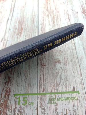 Образы художественной литературы в трудах В.И. Ленина