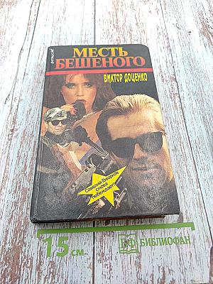 Месть Бешеного