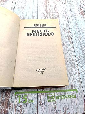 Месть Бешеного