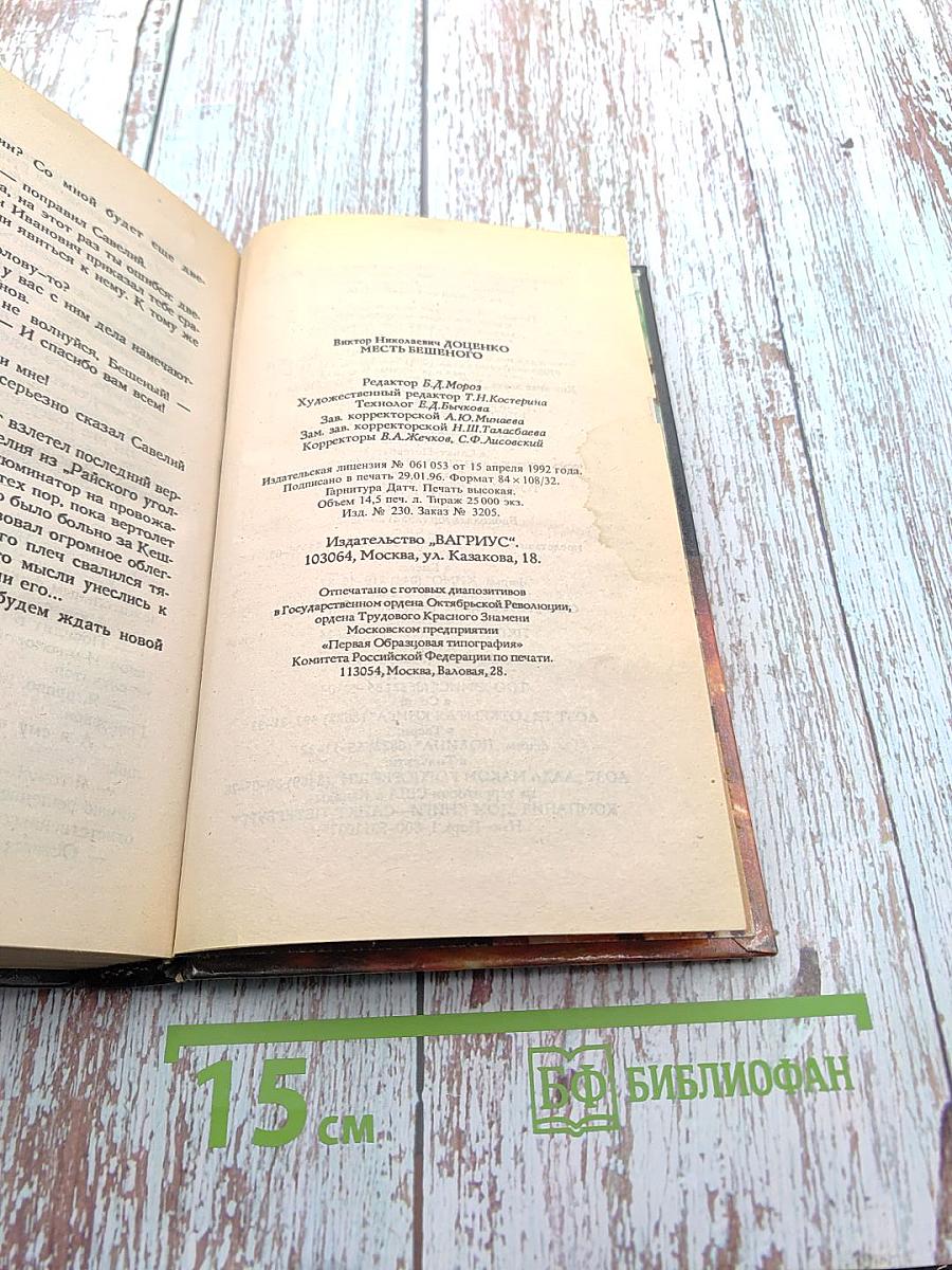 Месть Бешеного