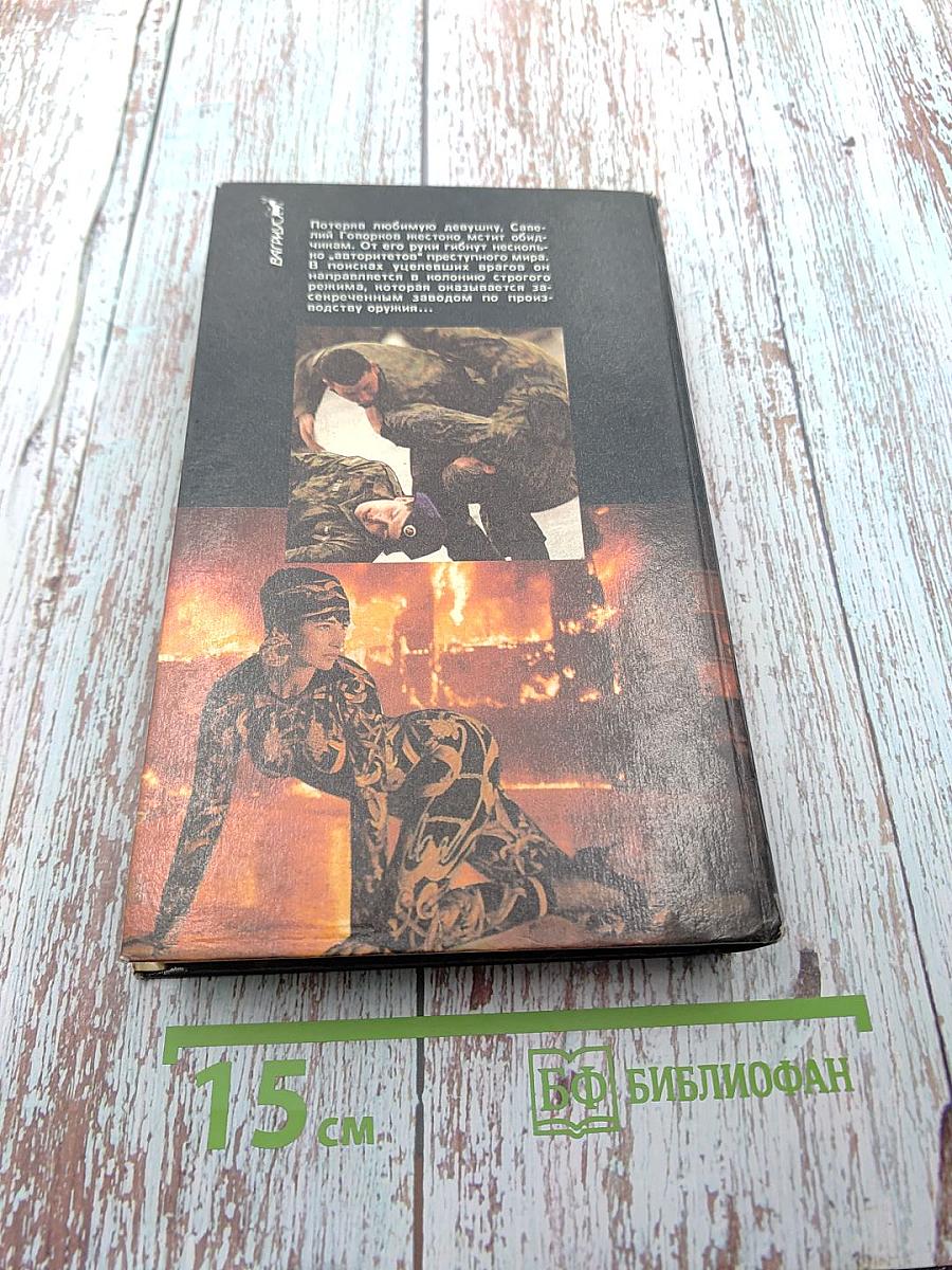 Месть Бешеного