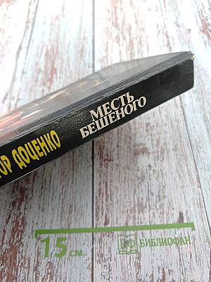 Месть Бешеного