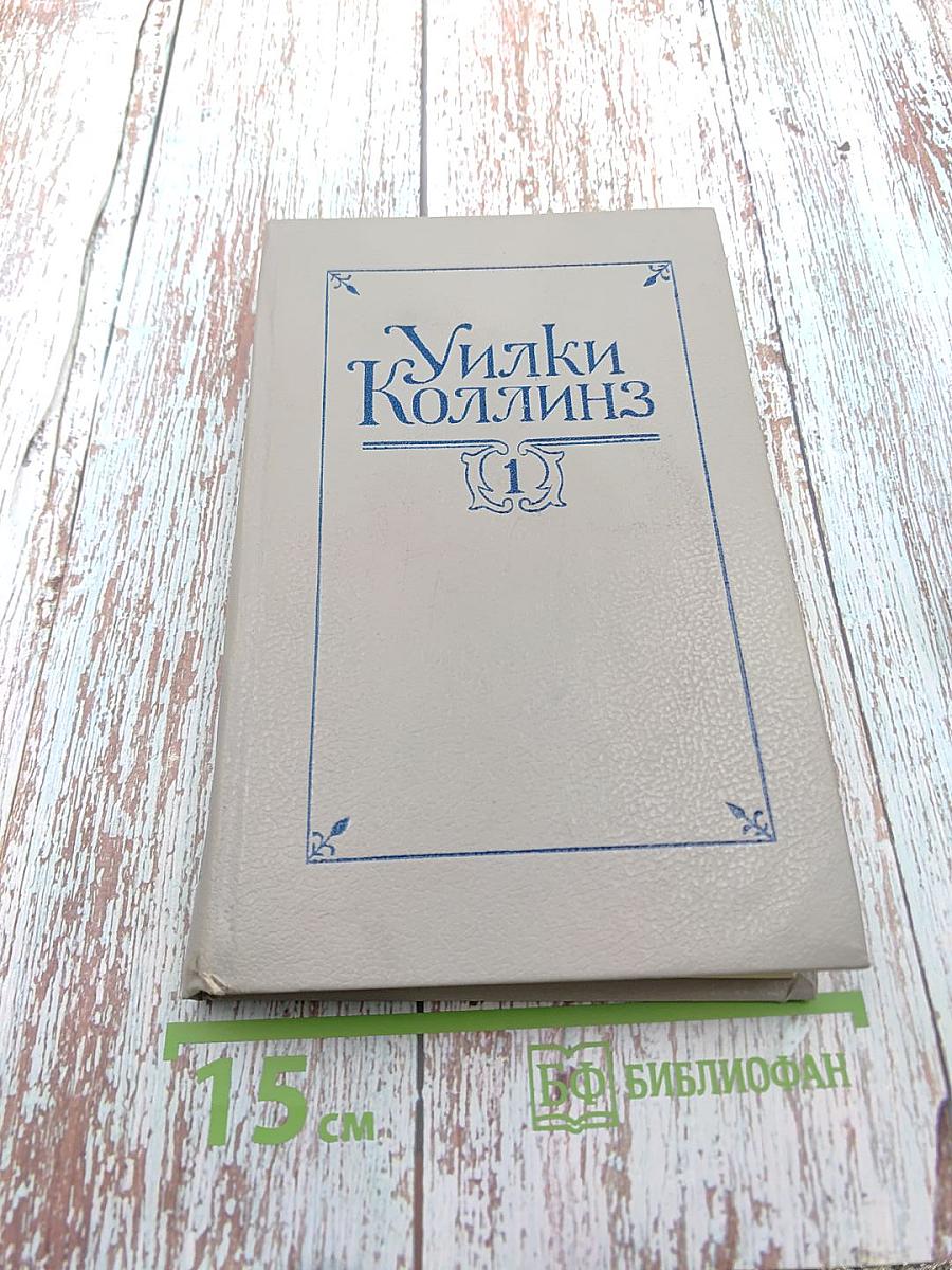 Собрание сочинений в пяти томах. Том 1