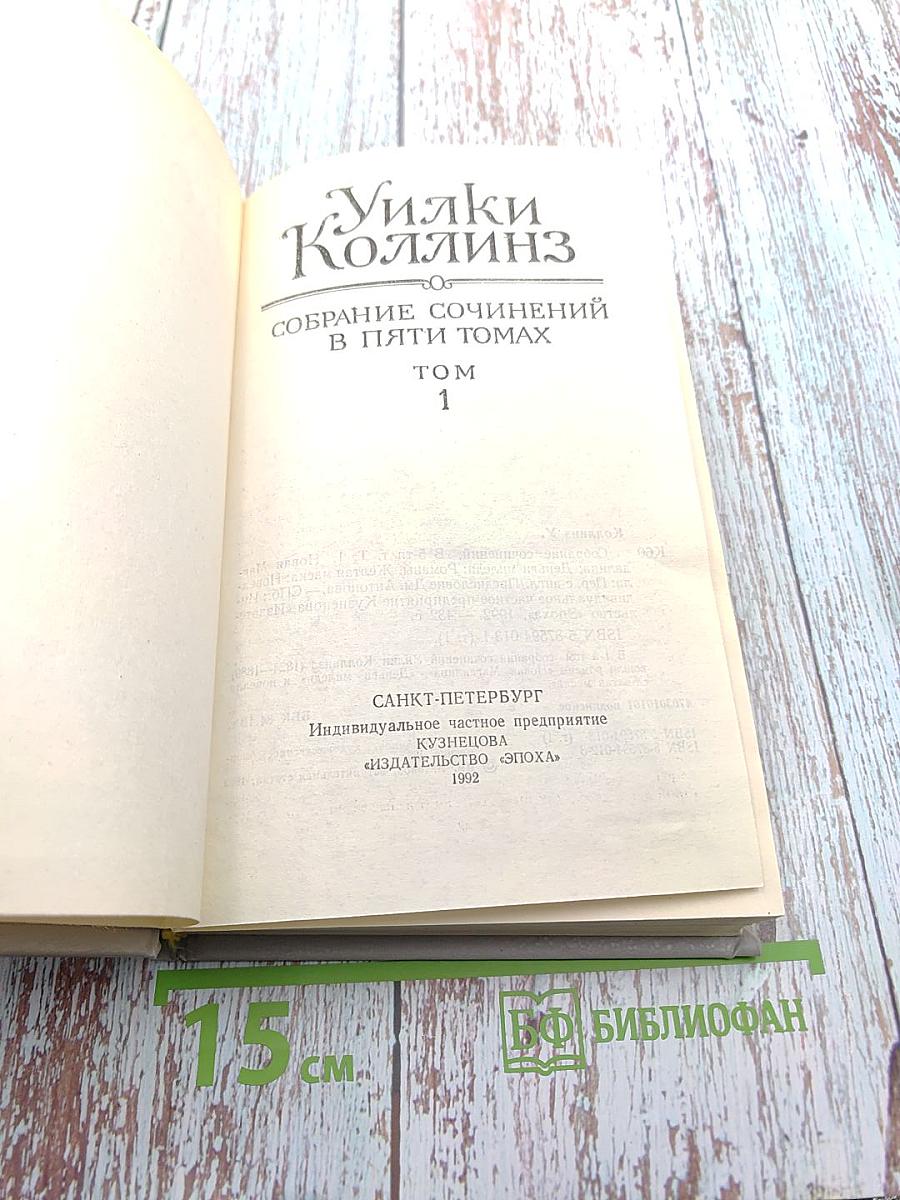 Собрание сочинений в пяти томах. Том 1