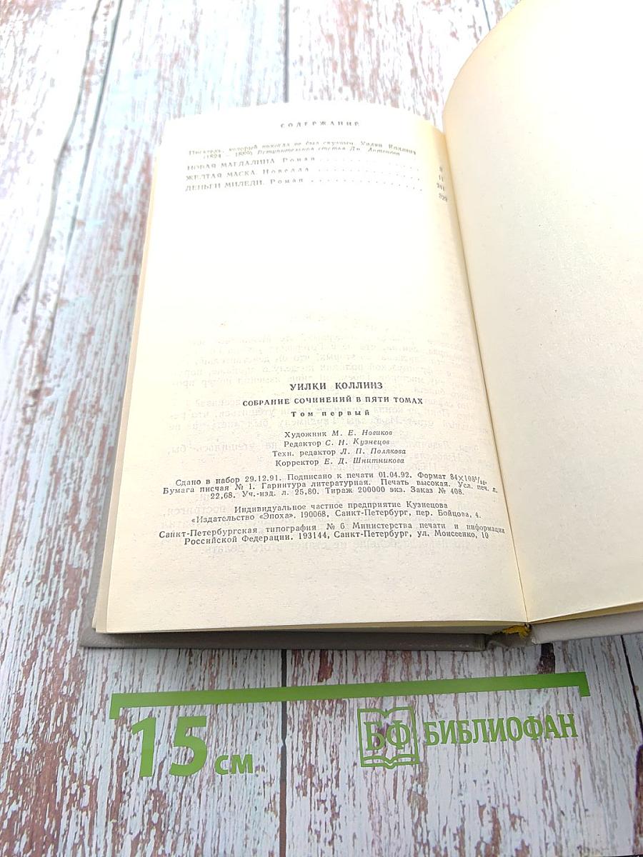 Собрание сочинений в пяти томах. Том 1