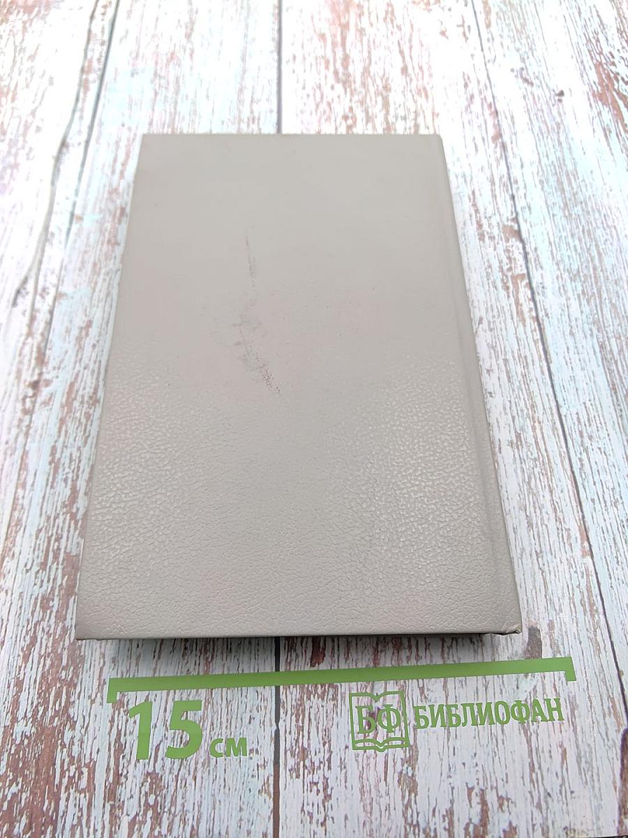 Собрание сочинений в пяти томах. Том 1