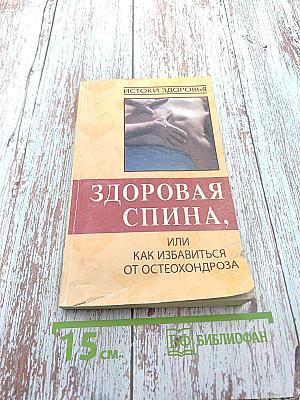 Здоровая спина, или Как избавиться от остеохондроза