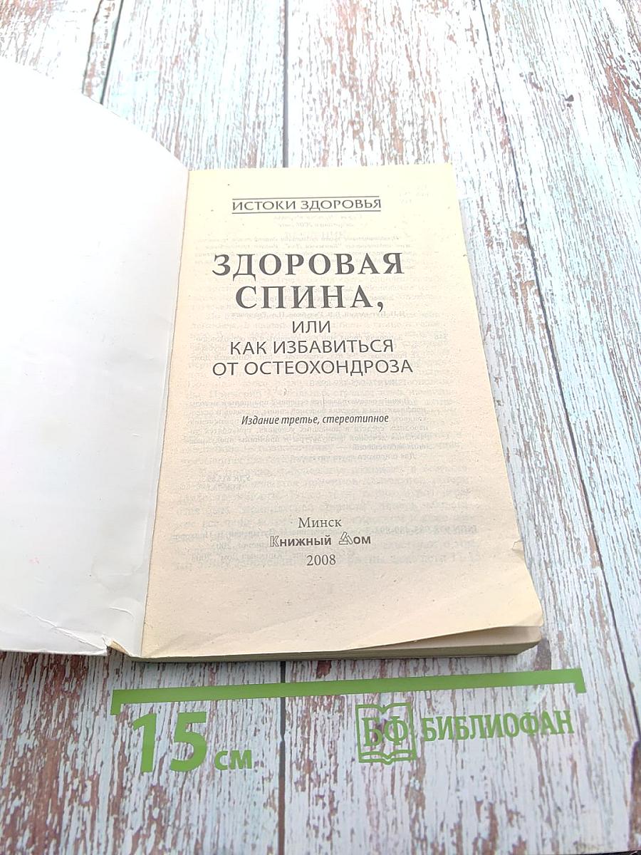 Здоровая спина, или Как избавиться от остеохондроза
