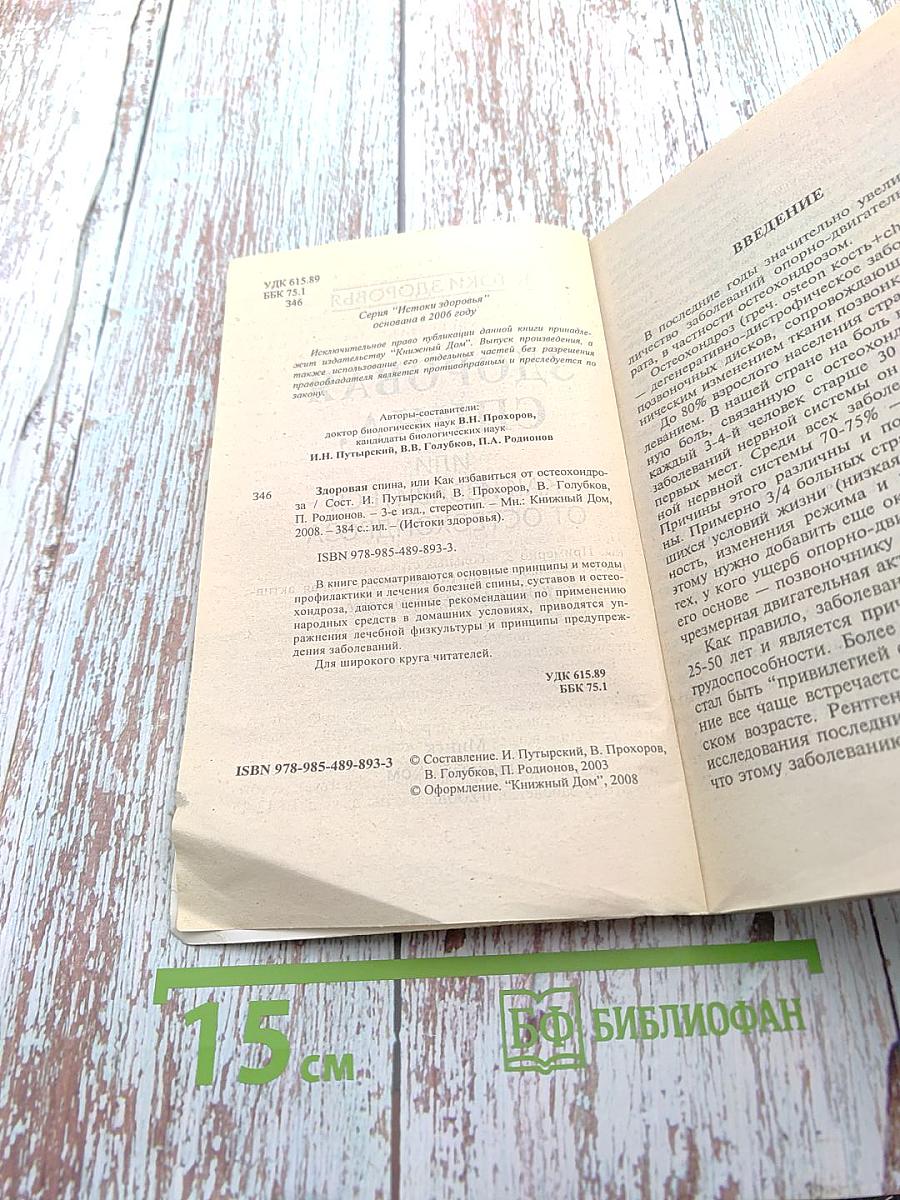 Здоровая спина, или Как избавиться от остеохондроза