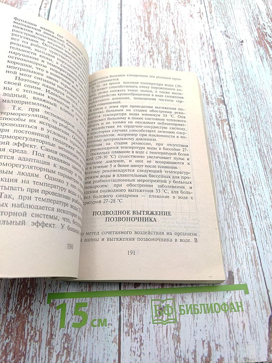 Здоровая спина, или Как избавиться от остеохондроза