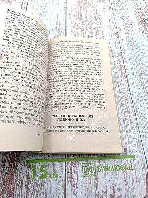 Здоровая спина, или Как избавиться от остеохондроза